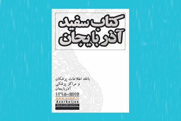 کتاب سفید آذربایجان