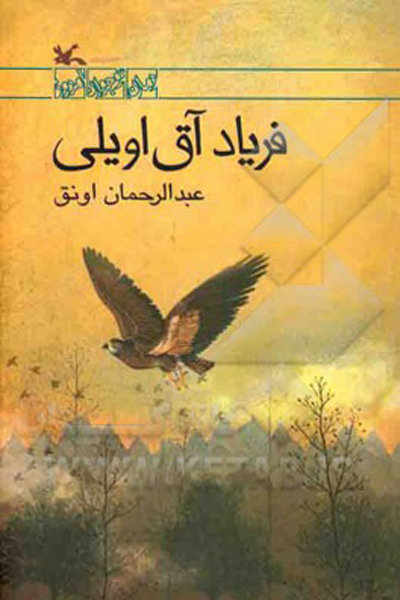 فریاد آق اویلی