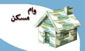 اقساط وام ۸۰ میلیونی کاهش یافت/ قسط ماهیانه ۸۵۰ هزار تومان شد وام مسکن