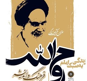 امام خمینی