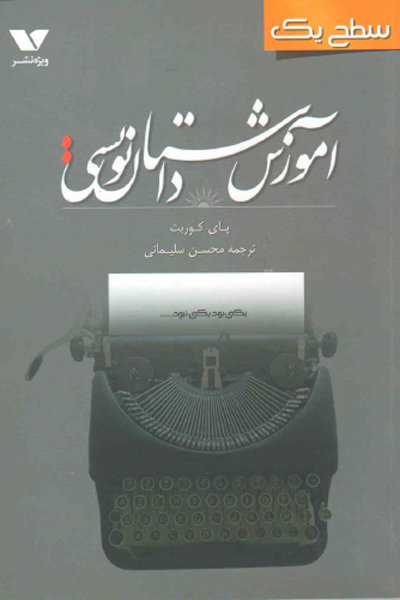 آموزش داستان نویسی؛ سطح یک و سطح دو