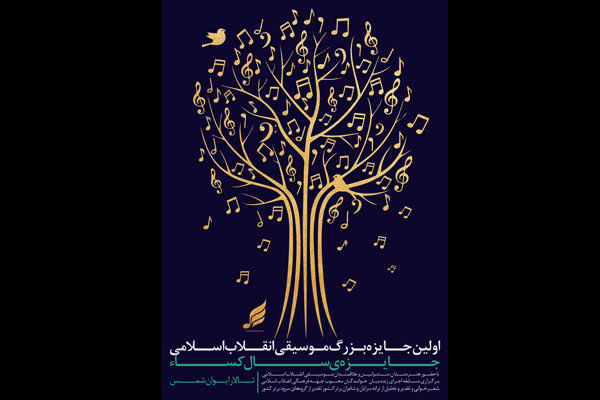 اولین جایزه بزرگ موسیقی انقلاب اسلامی