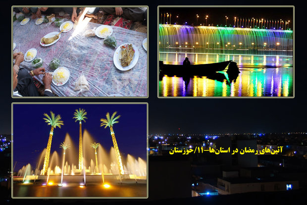 آیین های رمضان خوزستان