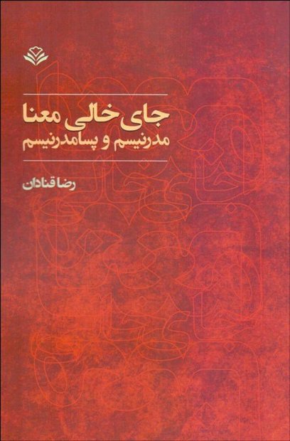 جای خالی مدرنیسم