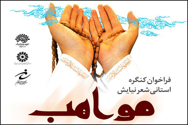 کنگره شعر استانی مواهب