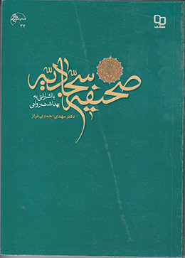 کتاب «صحیفه سجادیه با اشاراتی به بهداشت روانی» به چاپ دوم رسید