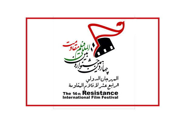 جشنواره فیلم مقاومت