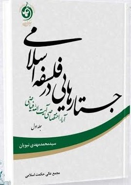 جستارهایی در فلسفه اسلامی