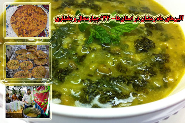 آداب رمضان در چهارمحال و بختیاری؛از پخت«کاکلی» تا جشن«سر روزه‌ای»