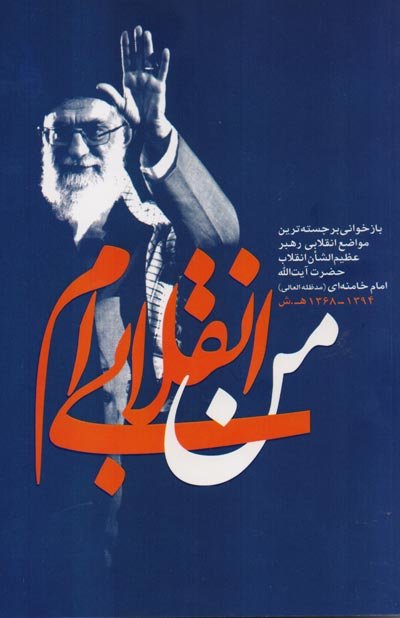 من انقلابی‌ام