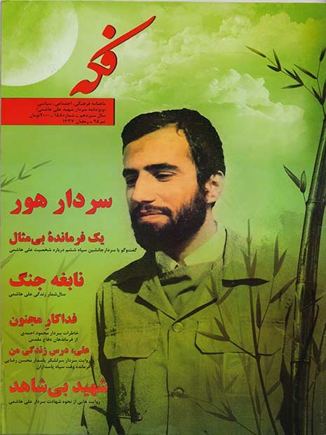 مجله فکه شهید هاشمی