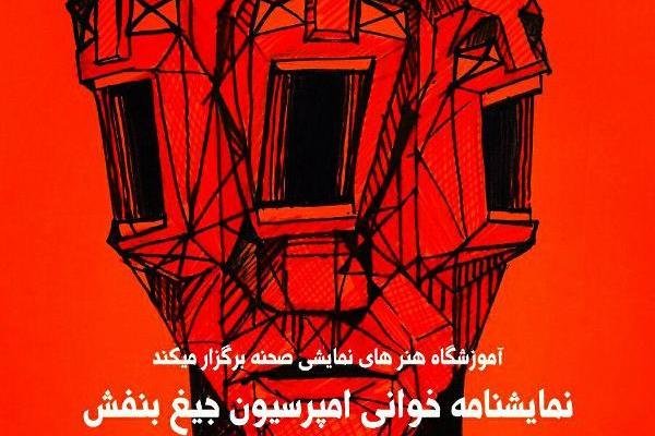 کراپ‌شده - نمایشنامه خوانی