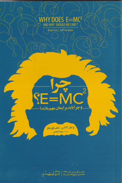 چرا E=MC 2