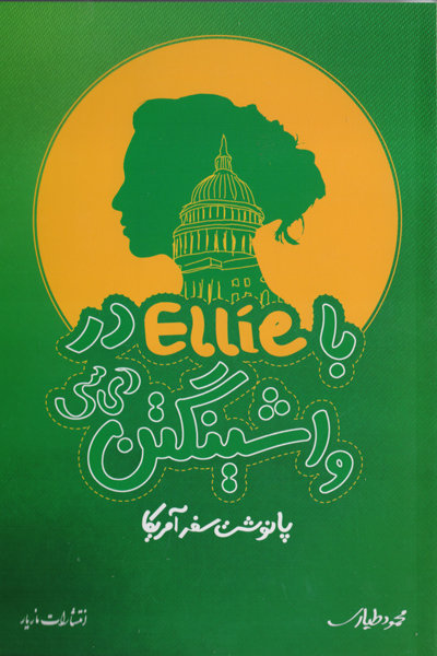 با Ellie در واشینگتن دی سی