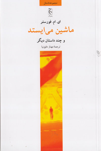 ماشین می‌ایستد