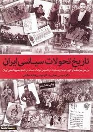 تاریخ تحولات سیاسی ایران به چاپ دهم رسید