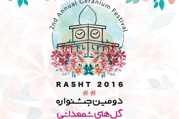 دومین جشنواره «گل های شمعدانی» در رشت برگزار می شود