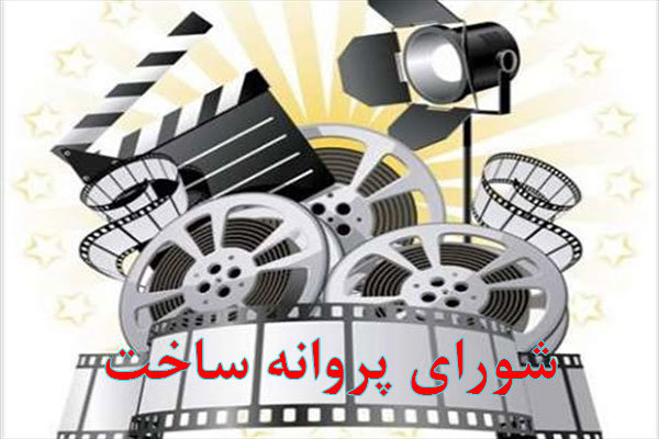 حضور ۲ نماینده فعلی خانه سینما در شورای پروانه ساخت موقتی است