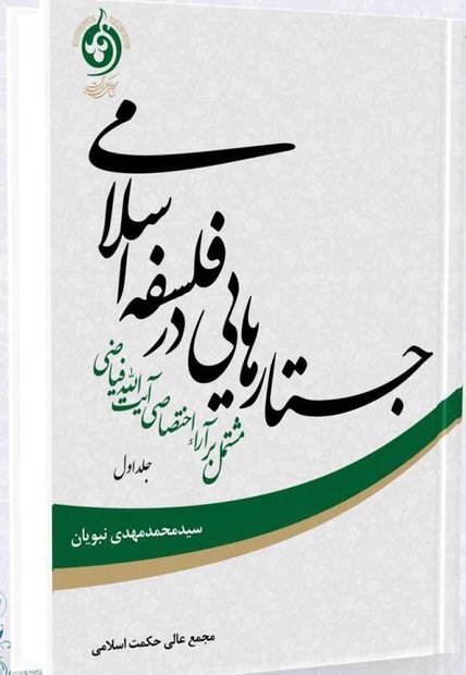 جستارهایی در فلسفه اسلامی