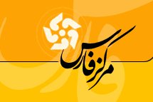 کراپ‌شده - شبکه فارس