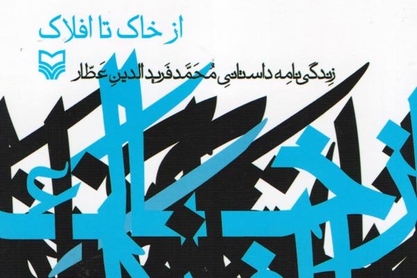 زندگینامه داستانی عطار به قلم راضیه تجار منتشر شد