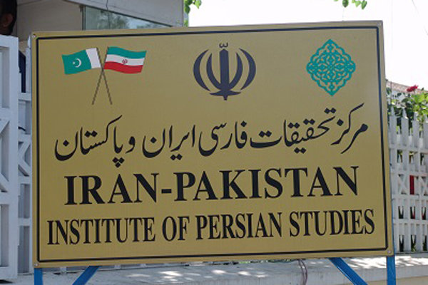 مركز تحقیقات زبان فارسی ایران و پاكستان