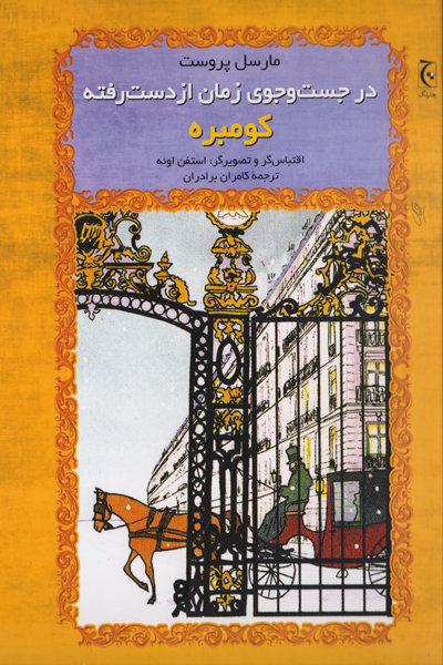 در جستجوی زمان از دست رفته