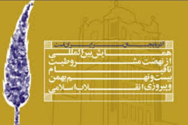 همایش «از نهضت مشروطيت تا انقلاب اسلامی»