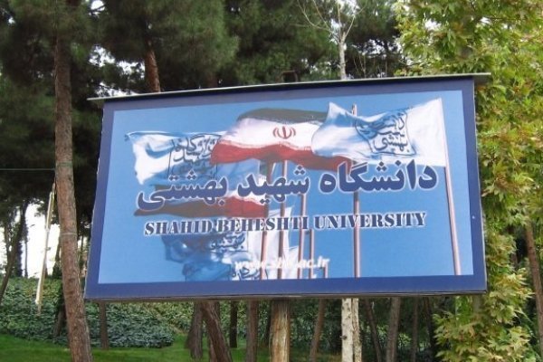 دانشگاه شهید بهشتی دانشجو ارشد بدون آزمون پذیرش می کند