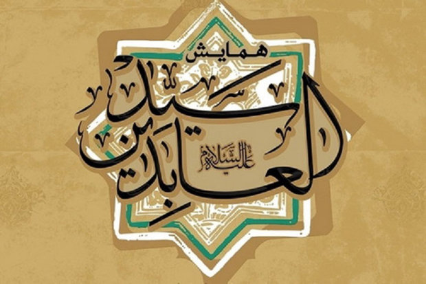 همایش سید العابدین(ع)