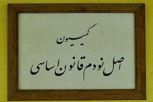 کمیسیون اصل نود: صندوقهای بازنشستگی در انتشار اطلاعات ناکام بودهاند کمیسیون اصل نود: صندوقهای بازنشستگی در انتشار اطلاعات ناکام بودهاند
