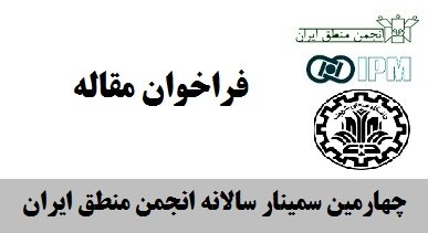 چهارمین سمینار سالانه انجمن منطق ایران برگزار می‌شود