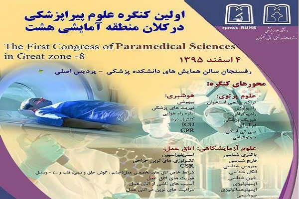 کنگره علوم پیراپزشکی 