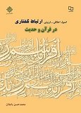 کتاب «اصول اخلاقی ـ تربیتی ارتباط گفتاری در قرآن و حدیث»