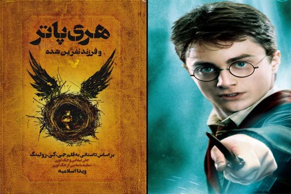 «هری پاتر و فرزند نفرین شده» قدم به بازار نشر ایران گذاشتند