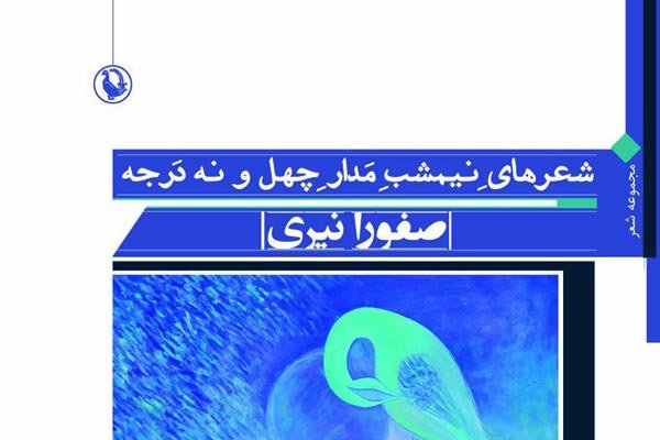  «شعرهای نیمشب مدار چهل و نه درجه» 