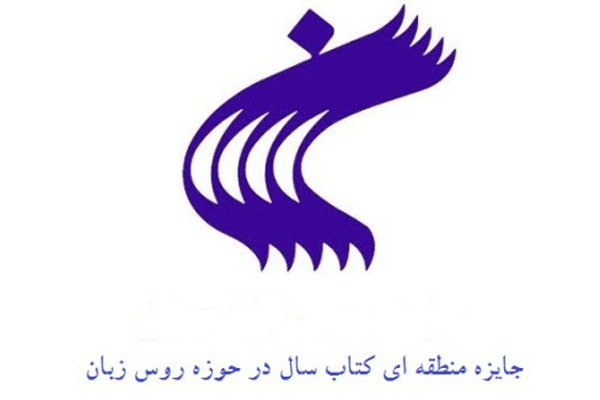 نخستین دوره جایزه منطقه‌ای کتاب سال اسلام و ایران