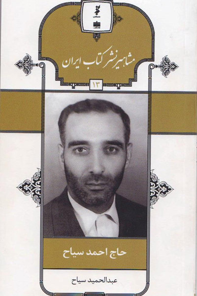 حاج احمد سیاح