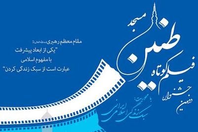 کراپ‌شده - جشنواره فیلم طنین مسجد