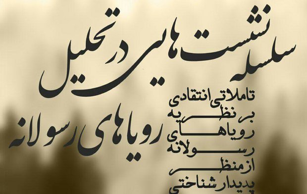 نشست رویای رسولانه