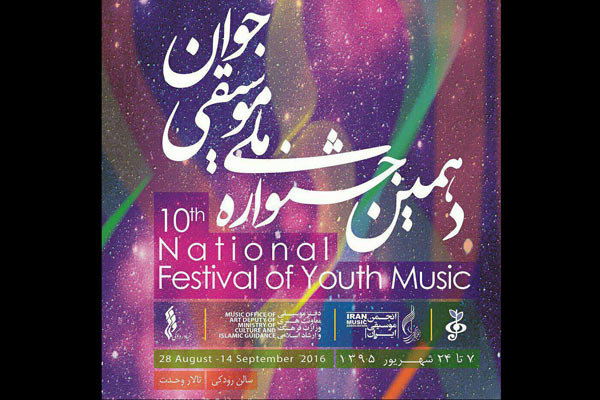 دهمین جشنواره موسیقی جوان