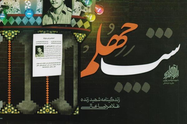 «شب چهلم» در بازار نشر/ حکایت شهیدگمنامی که زنده شد