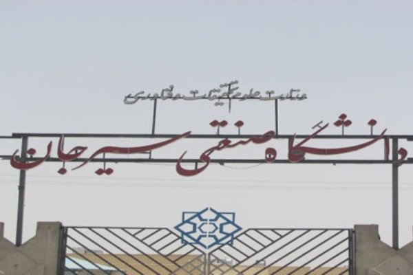 دانشگاه صنعتی سیرجان