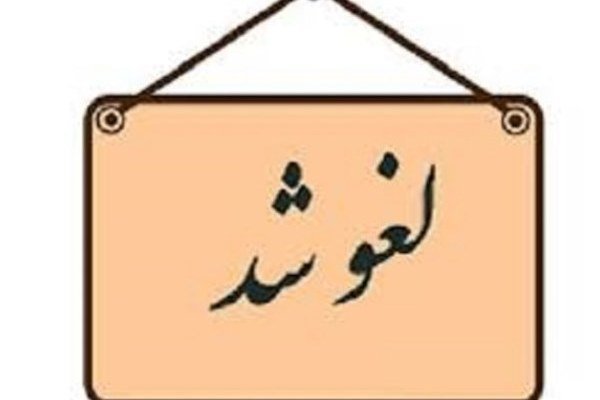 کراپ‌شده - لغو