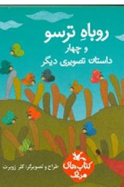 روباه ترسو