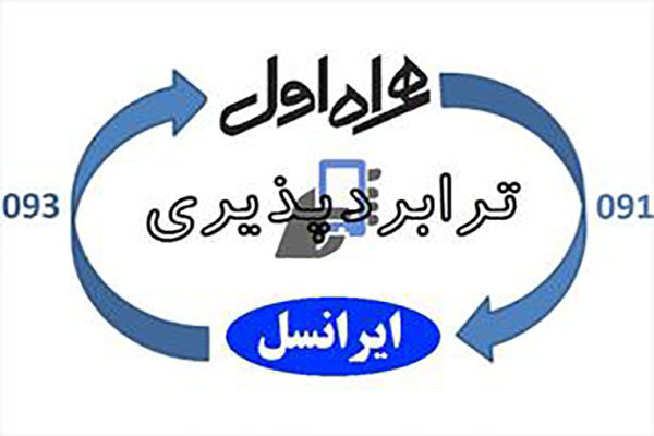 ترابرد موبایل