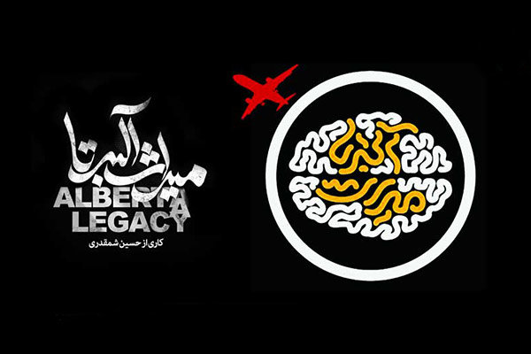 «میراث آلبرتا ۳» هم از مهاجرت میگوید/ قضاوت نکردهایم میراث آلبرتا