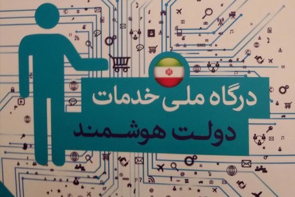«توسعه دولت هوشمند ایران» وارد فاز عملیاتی شد دولت هوشمند