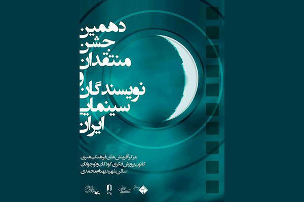 انجمن منتقدان و نویسندگان سینمایی ایران