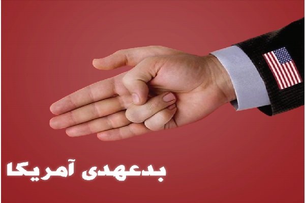 بدعهدی آمریکا